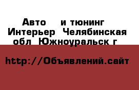 Авто GT и тюнинг - Интерьер. Челябинская обл.,Южноуральск г.